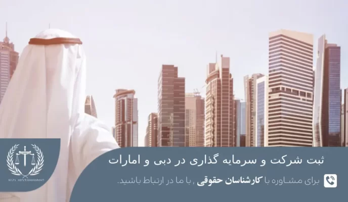 مدارک مورد نیاز جهت ثبت شرکت در دبی