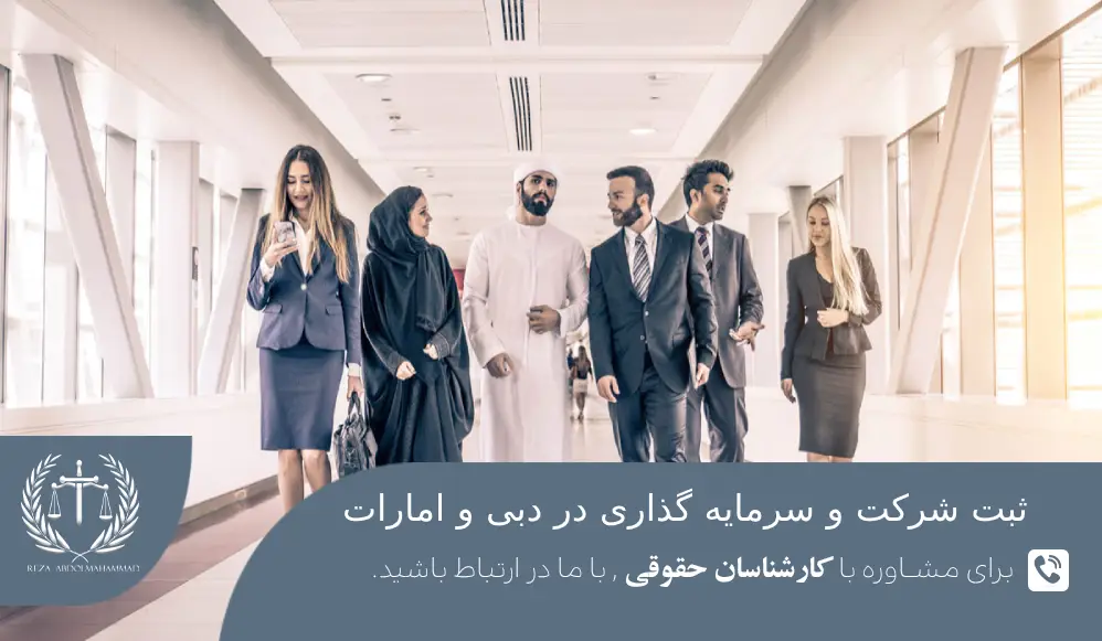 ثبت شرکت در دبی و امارات
