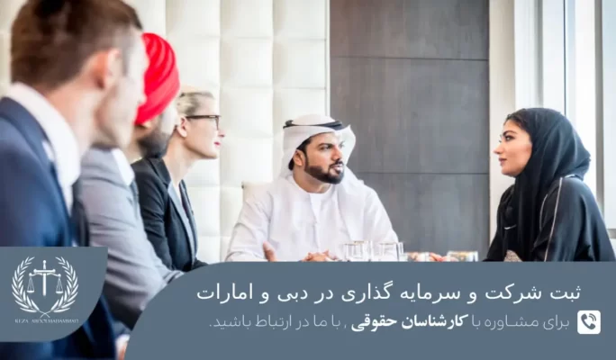 مدارک لازم برای ثبت شرکت در دبی 