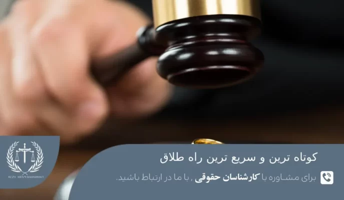 سریع ترین راه طلاق در ایران