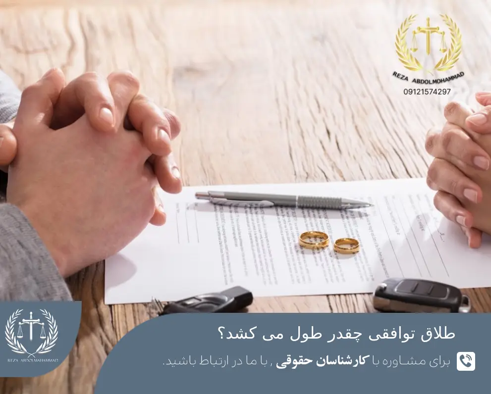 مدارک مورد نیاز و مدت طلاق توافقی