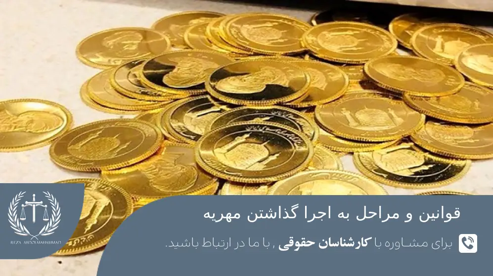 قوانین جدید به اجرا گذاشتن مهریه