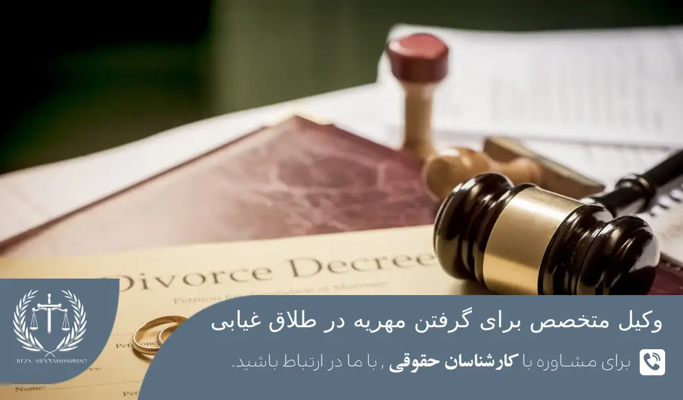 وکیل مهریه در طلاق غیابی
