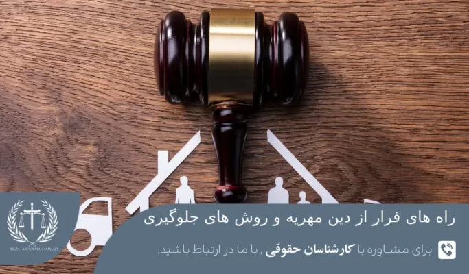 پیامد های حقوقی راه های فرار از دین مهریه