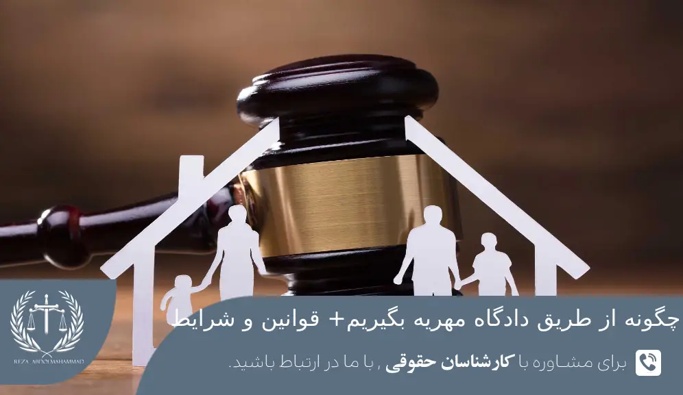 مدارک لازم مطالبه مهریه از طریق دادگاه