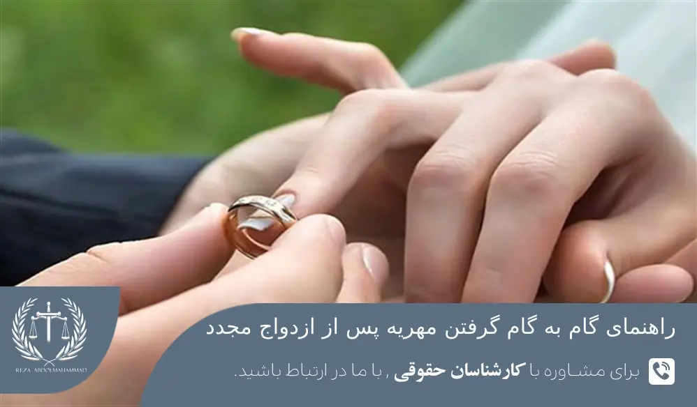 گرفتن مهریه بعد از ازدواج مجدد