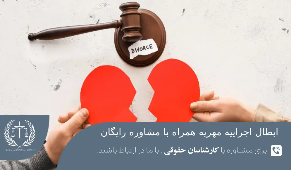 چگونه درخواست مهریه را باطل کنیم؟