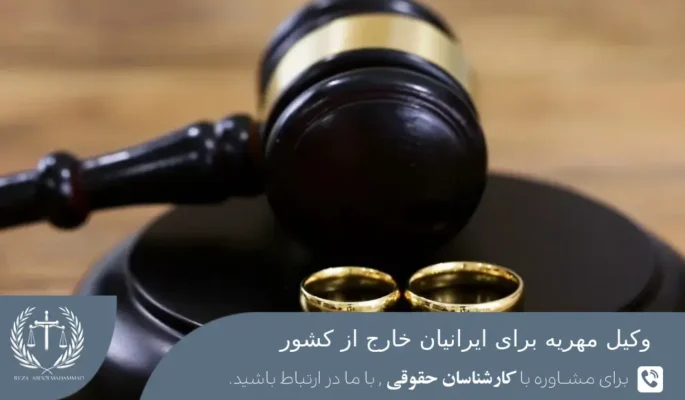 وکیل مهریه برای ایرانیان خارج از کشور