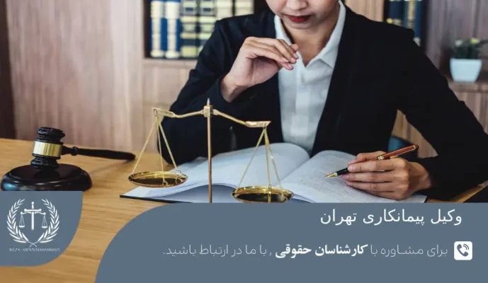 ویژگی وکیل پیمانکاری تهران