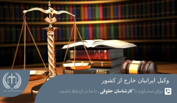 وظایف وکیل ایرانیان خارج از کشور