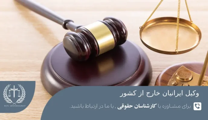 اهمیت وکیل ایرانیان خارج از کشور
