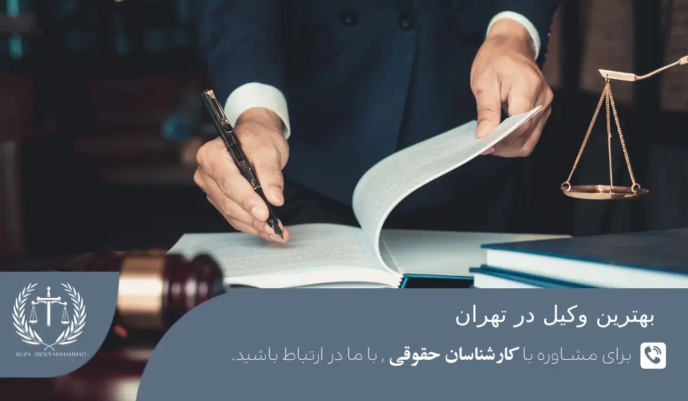 بهترین وکیل در تهران