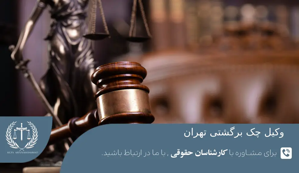 وکیل چک برگشتی تهران