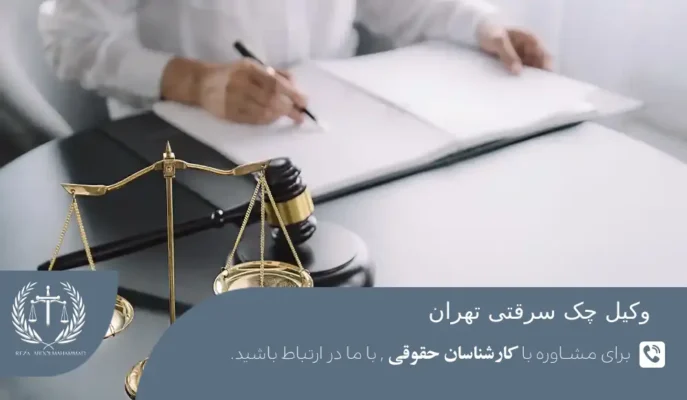 هزینه وکیل چک سرقتی تهران