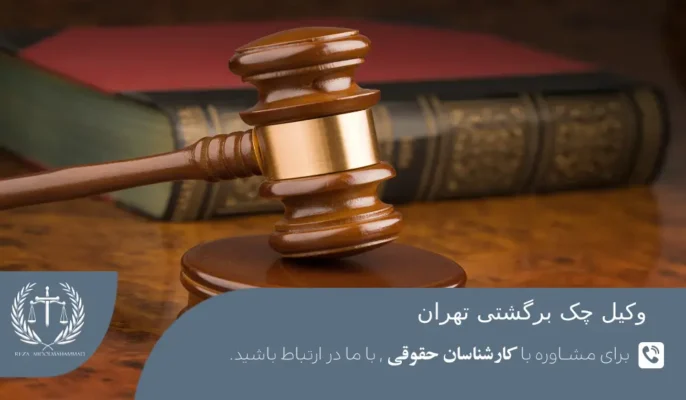 وکیل چک برگشتی تهران