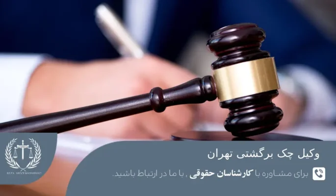 مزایای مشاوره با وکیل چک برگشتی تهران
