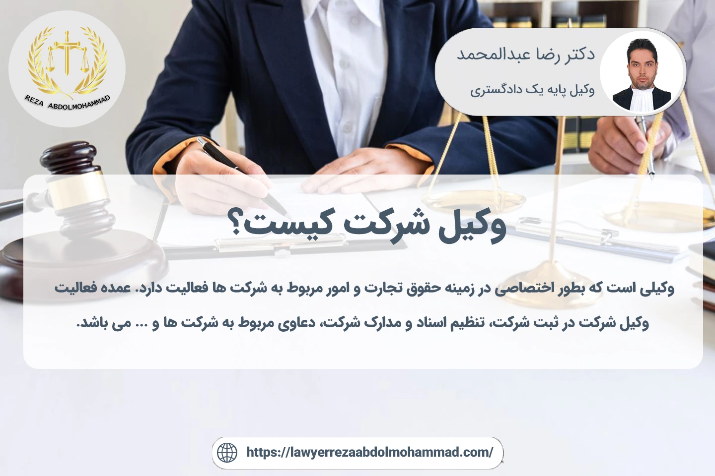 وکیل شرکت و فعالیت های او