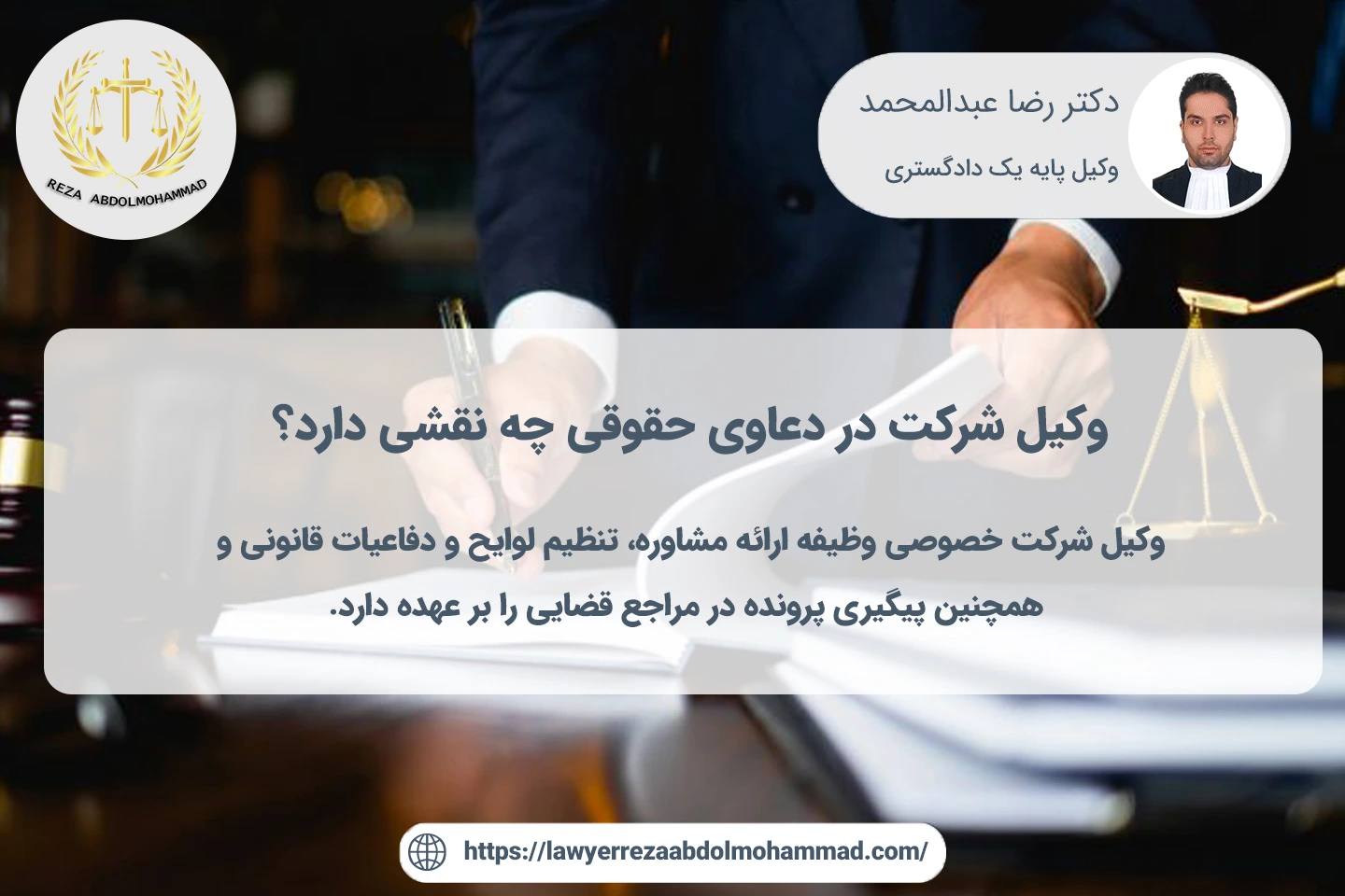 نقش وکیل شرکت در دعاوی حقوقی