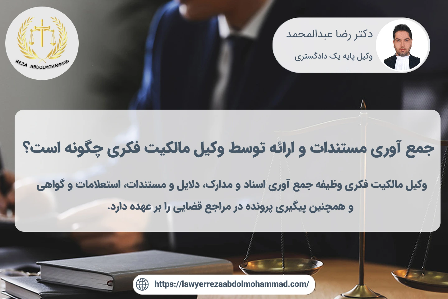 نحوه جمع اوری مدارک توسط وکیل مالکیت فکری