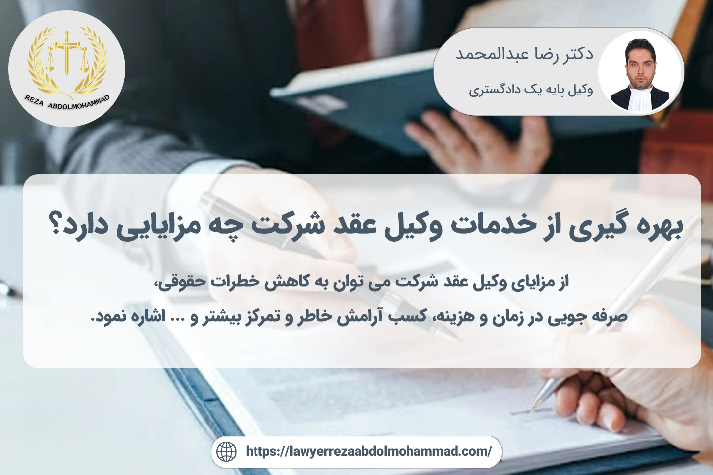 مزایای استفاده از وکیل عقد شرکت