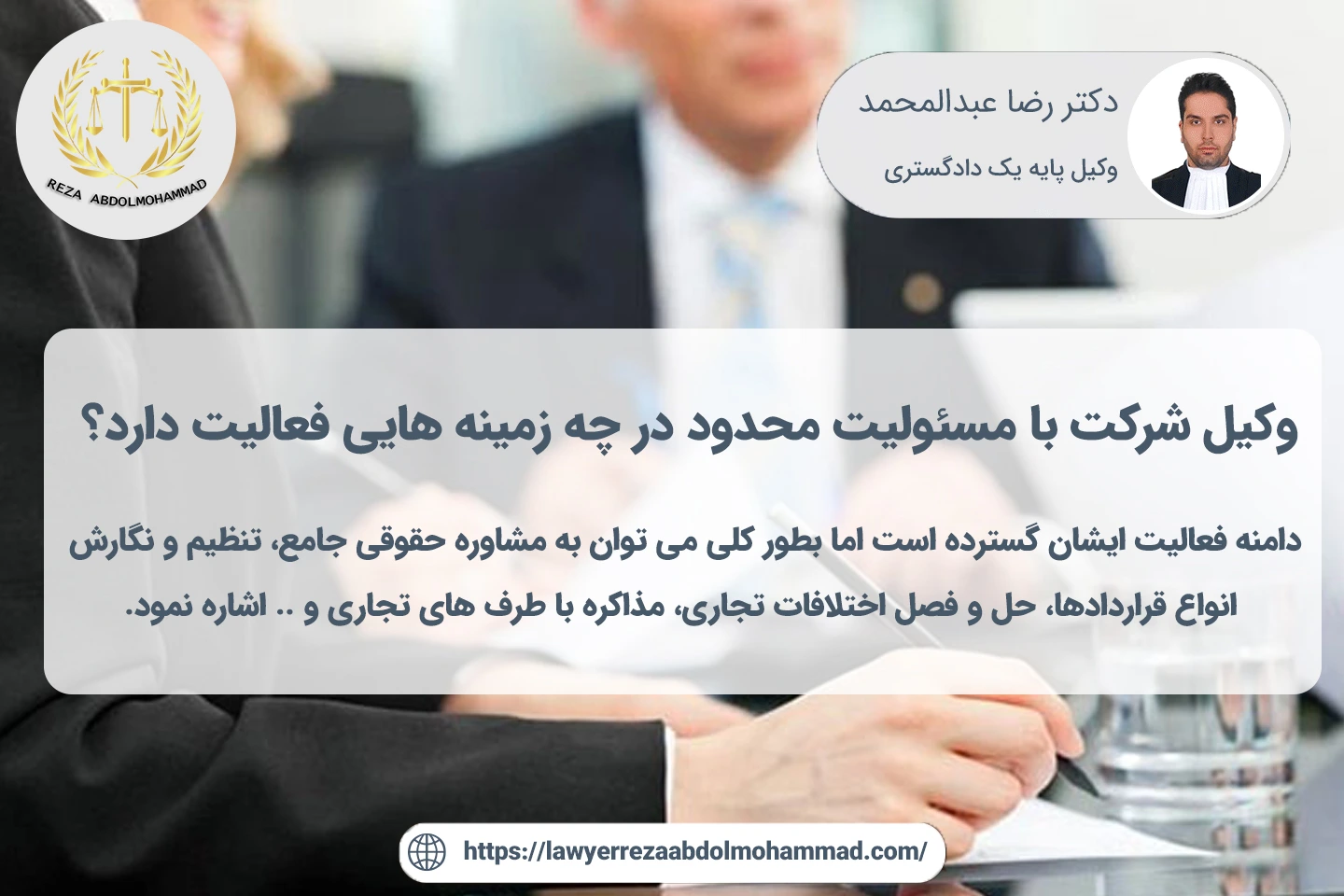 نقش وکیل شرکت با مسئولیت محدود 