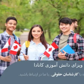 شرایط و نحوه اخذ ویزای دانش آموزی کانادا