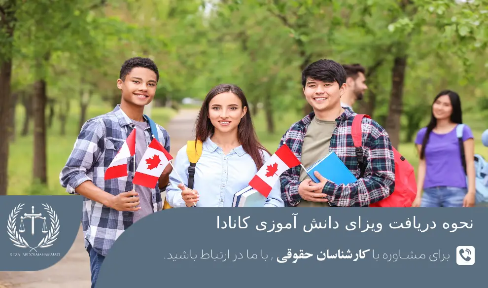 شرایط و نحوه اخذ ویزای دانش آموزی کانادا