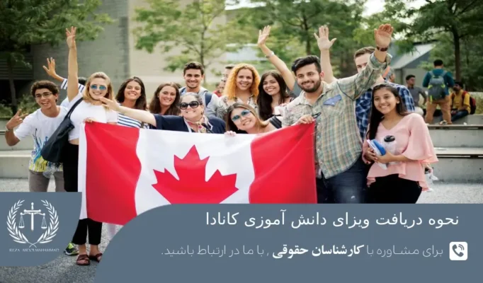 نحوه اخذ ویزای دانش آموزی کانادا