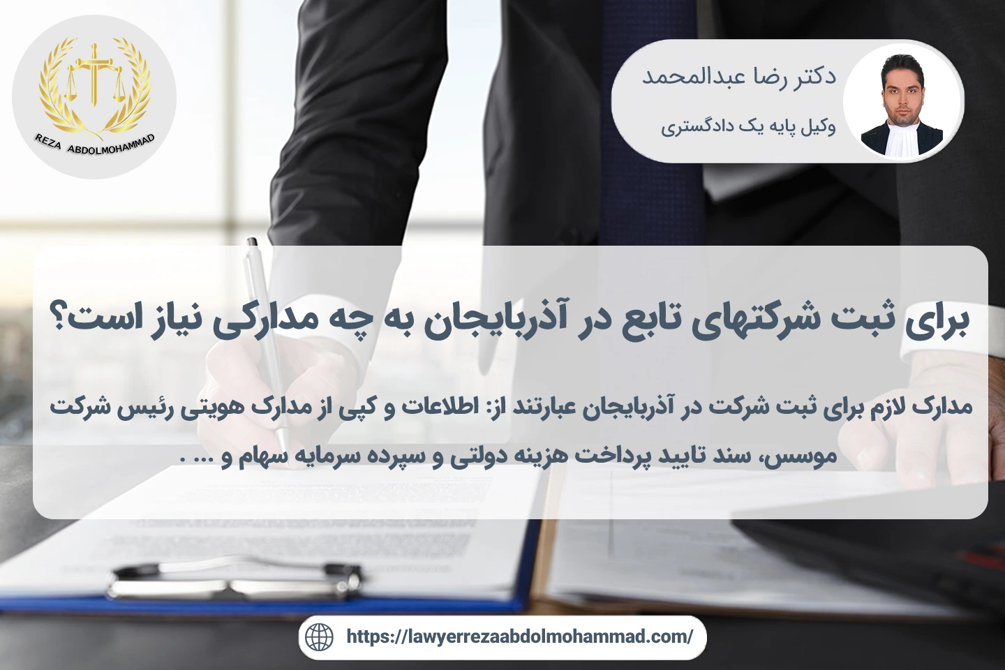 مدارک مورد نیاز برای ثبت شرکتهای تابع در اذربایجان