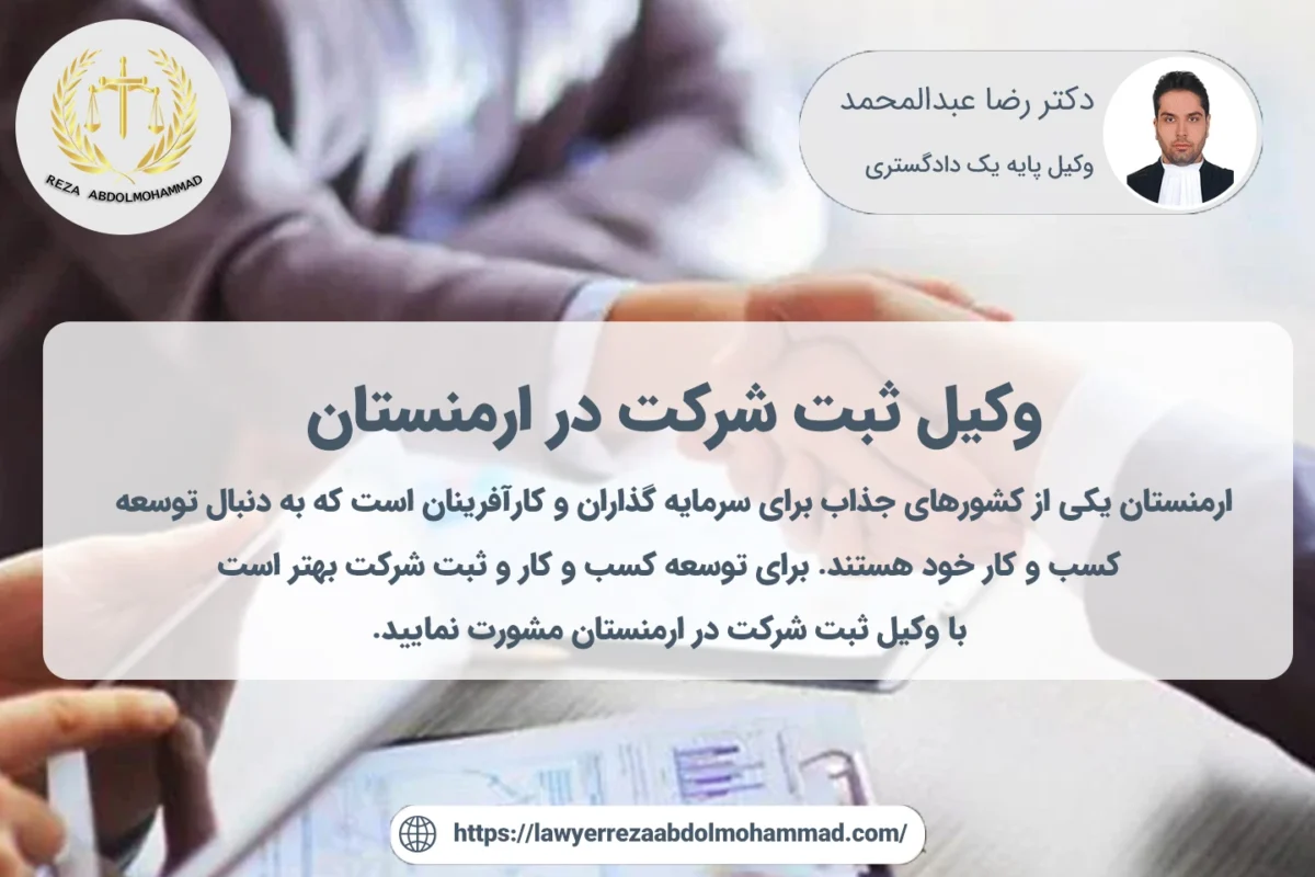 وکیل ثبت شرکت در ارمنستان