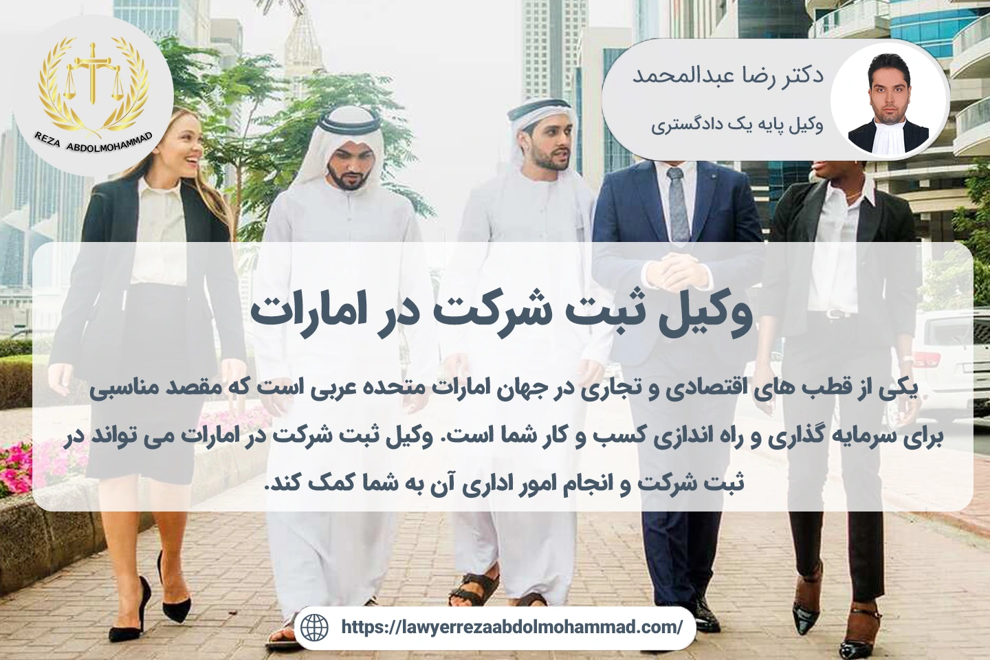 وکیل ثبت شرکت در امارات