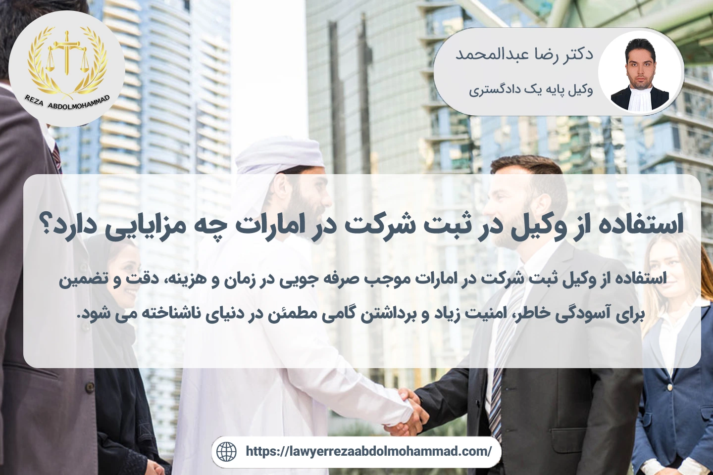 مزایای استفاده از وکیل در ثبت شرکت در امارات