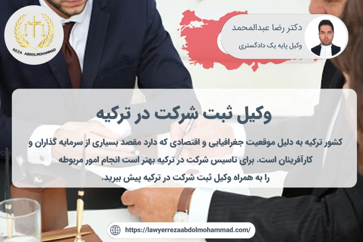 وکیل ثبت شرکت در ترکیه