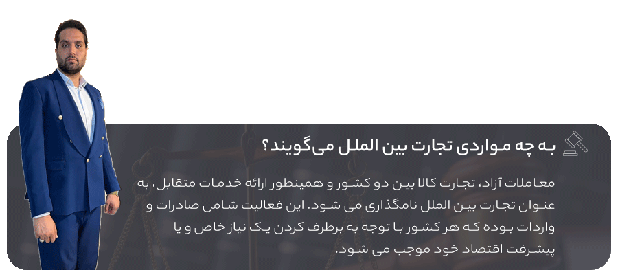 تعریف تجارت بین الملل