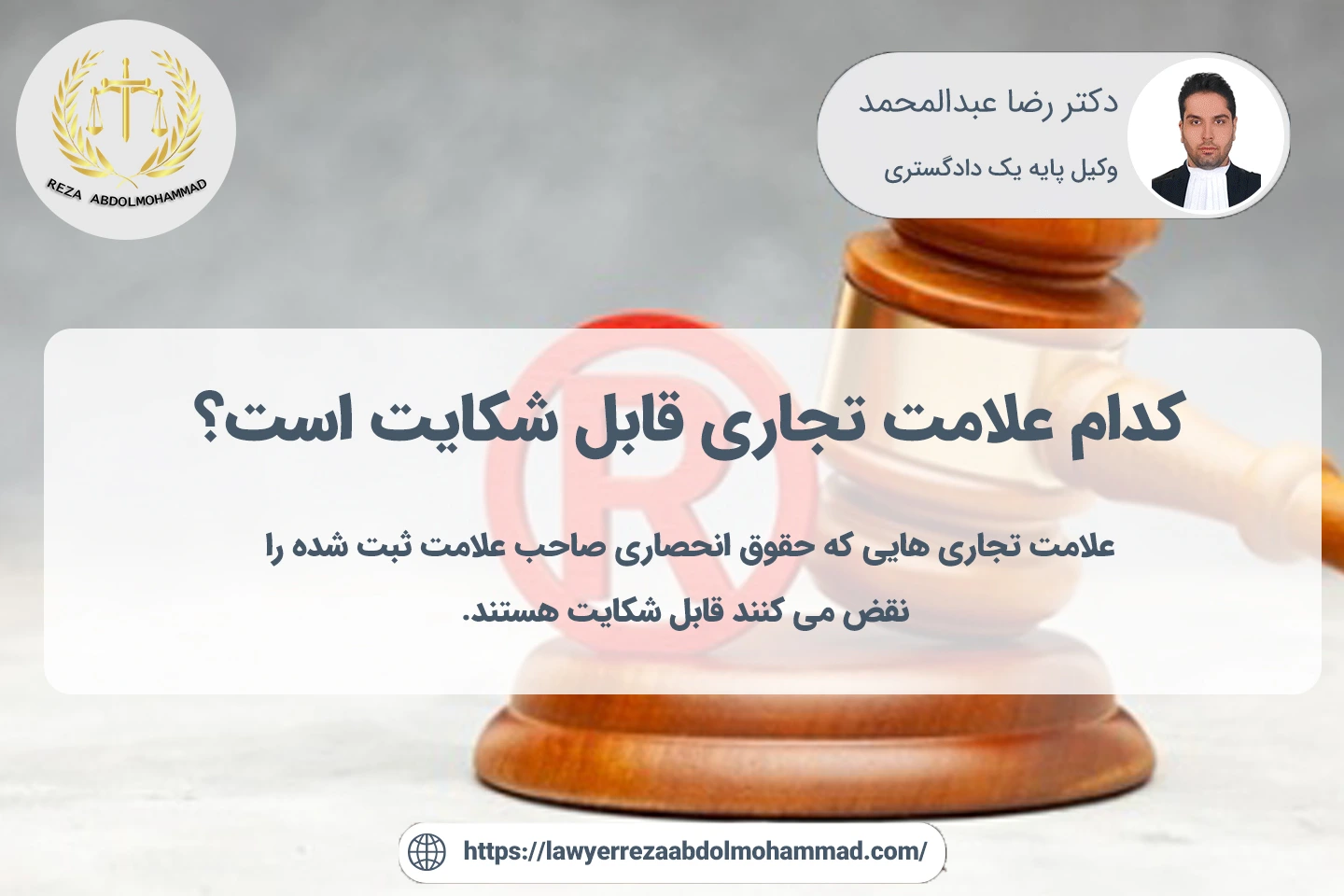 علامت های تجاری با قابلیت طرح شکایت