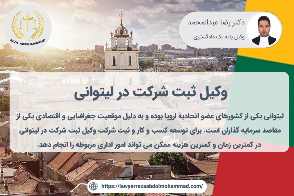 وکیل ثبت شر کت در لیتوانی