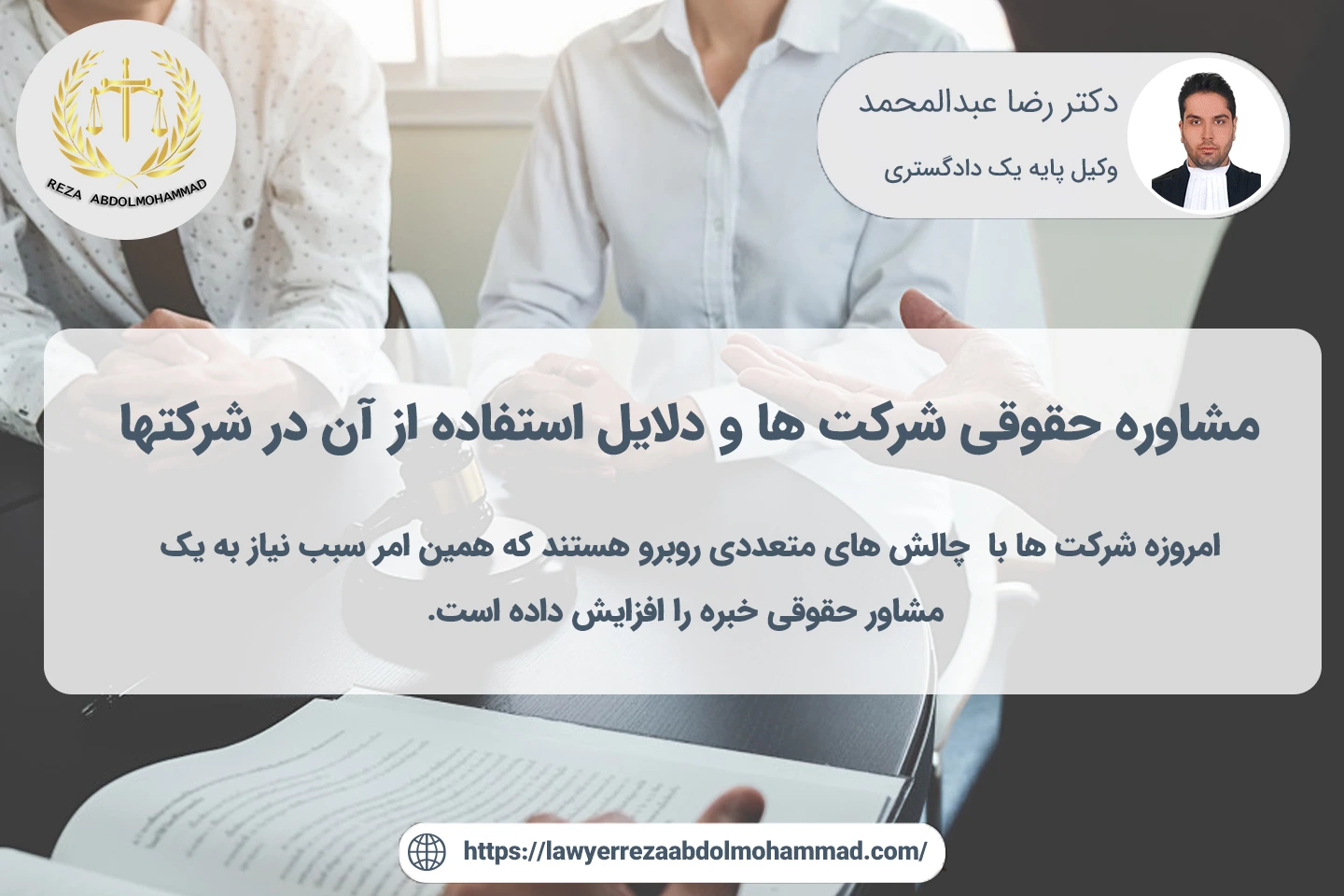 دلایل استفاده از وکیل شرکت در شرکتها