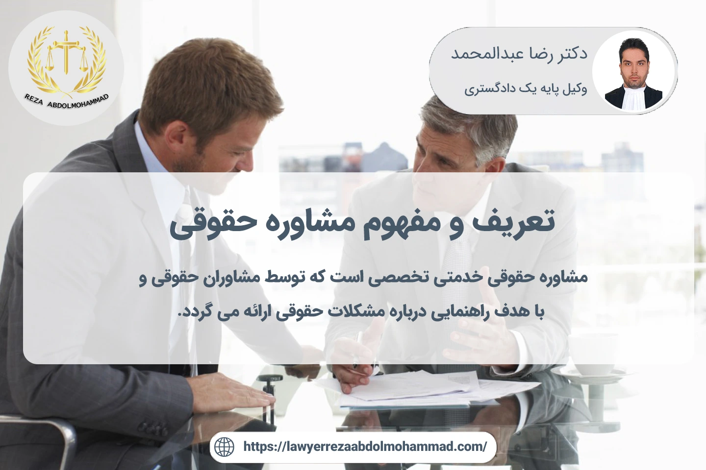 تعریف مشاوره حقوقی