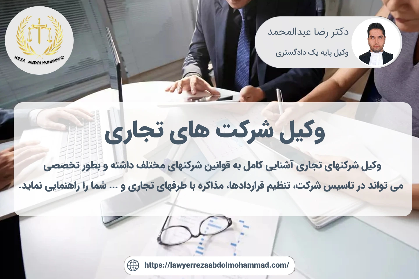 وکیل شرکت های تجاری