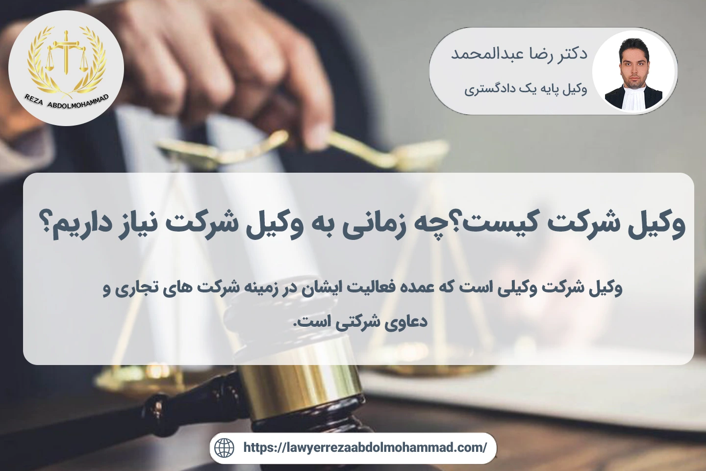 چه زمانی به وکیل شرکت نیاز داریم