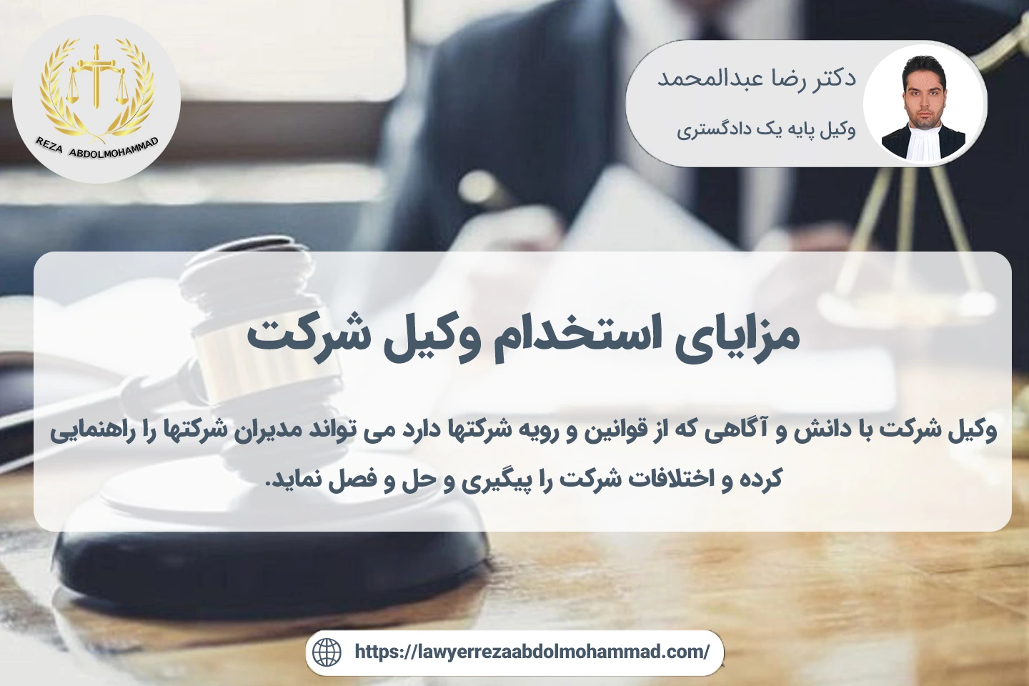 نحوه و مزایای استخدام وکیل شرکت