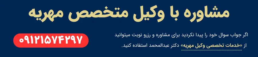 گرفتن نفقه در مهریه 