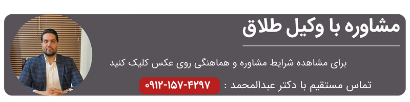 مشاوره با وکیل طلاق خوب