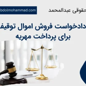 نمونه دادخواست فروش اموال توقیف شده برای پرداخت مهریه