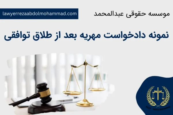 نمونه دادخواست مهریه بعد از طلاق توافقی