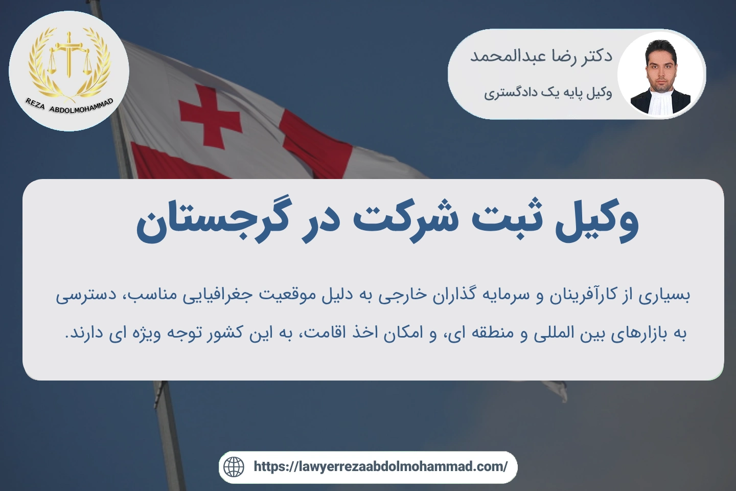 وکیل برای ثبت شرکت در گرجستان همراه با مشاوره حقوقی