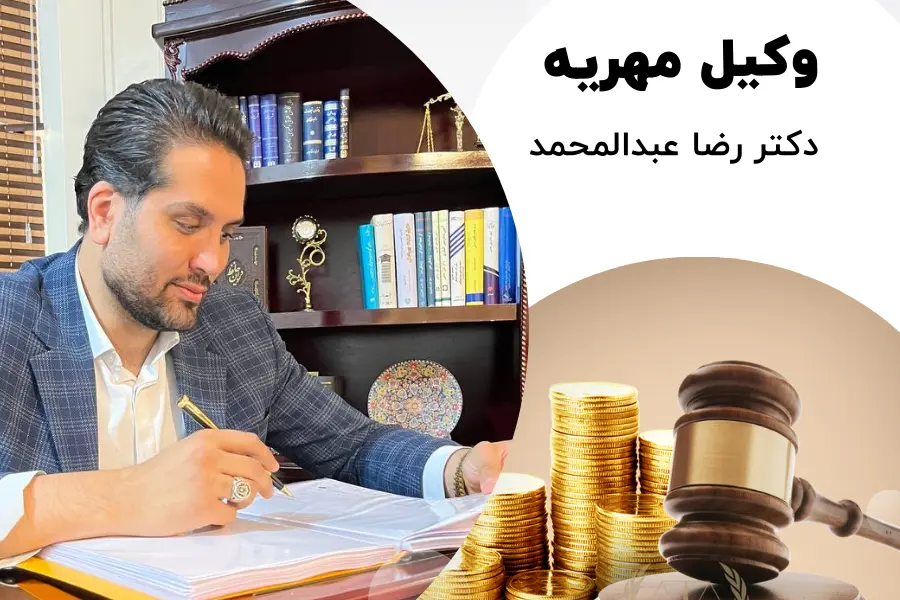 وکیل مهریه در سایت عبدالمحمد