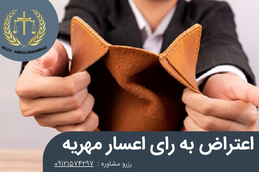 چگونه با رای اعسار مهریه اعتراض کنیم؟