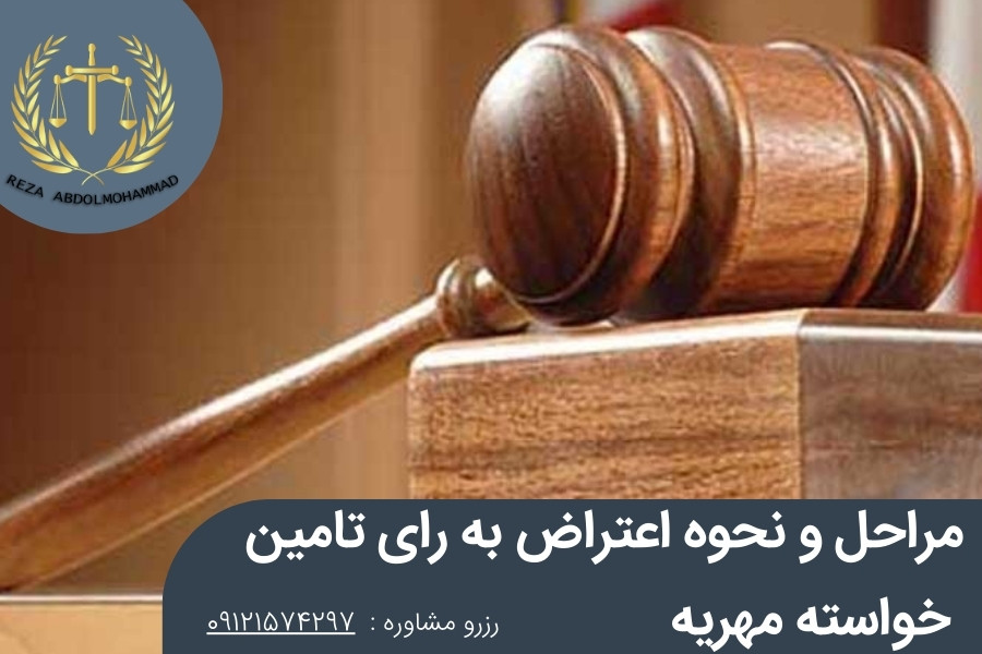 اعتراض به رای تامین خواسته مهریه