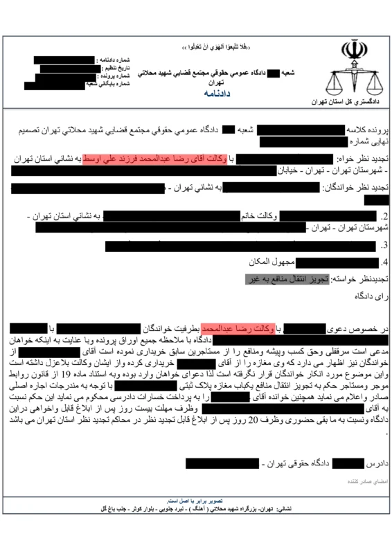 رای سرقفلی دکتر عبدالمحمد